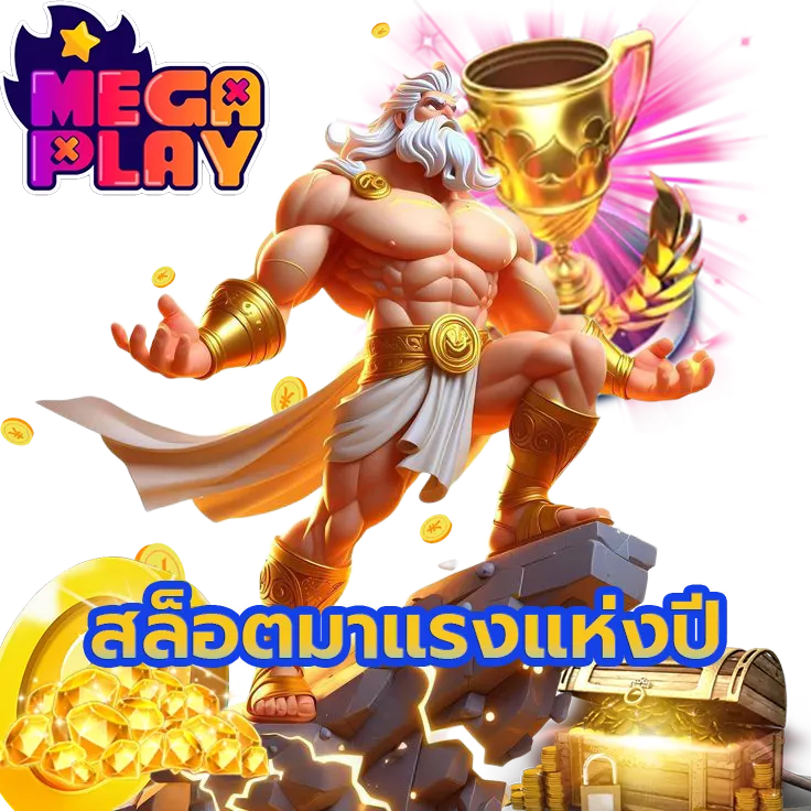 mega slotล่าสุด