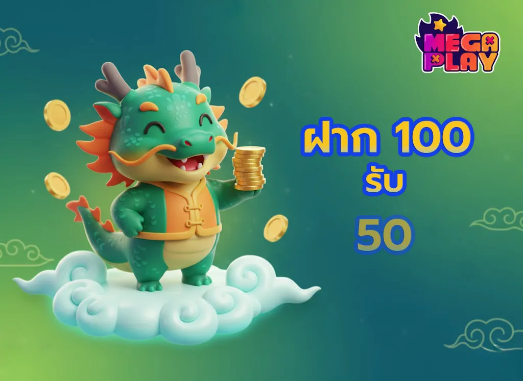 ฝาก100รับ50
