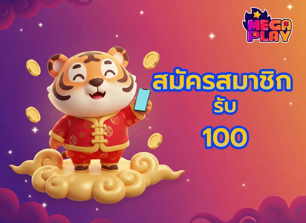 สมัครสมาชิก รับ 100
