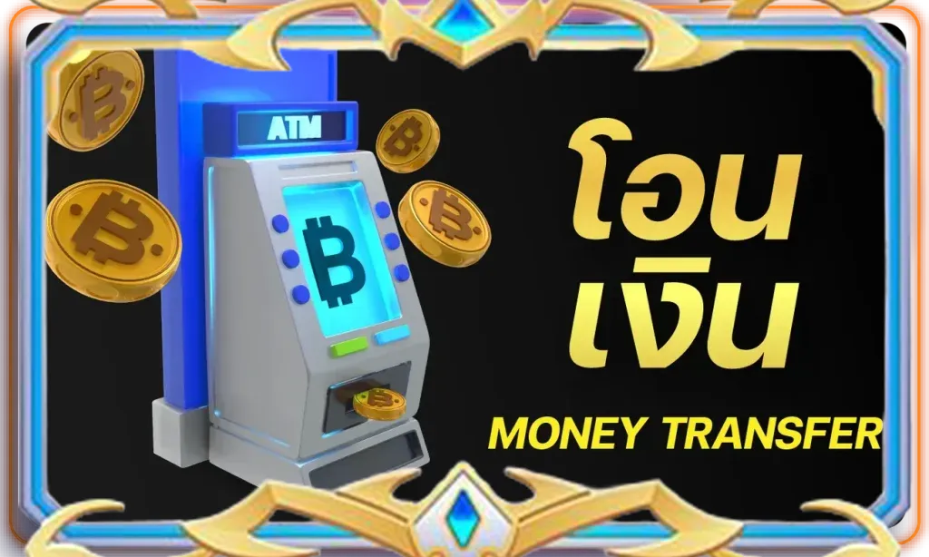 โอนเงิน